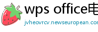 wps office电脑版下载